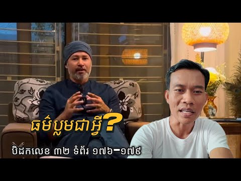 លោកថង ប៊ុនថេង ពោលធម៌បោក ដែលគេហៅថា ព្រះសទ្ធម្មប្បដិរូប (សក្ខី​ ភគវន្ត)​