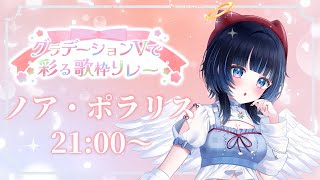 【#グラデV歌枠リレー】キミを夢中にさせたい天使の心は何色？【 #ノアポラリス 】