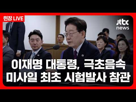 [풀영상/현장] 극초음속 활공비행체 최초 시험발사 성공…이 대통령 참관 (26.10.8) / JTBC News
