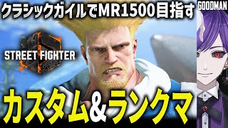 【スト6】斬空波動拳とか効かない【ストリートファイター6 / ガイル / #ストリートファイター6  / #スト6 / グッディ 】
