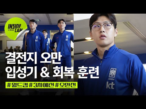 국대 오만 입성기 & 회복 훈련 (feat.각자의 후배 챙기기 방식) | 월드컵 3차 예선 EP.5