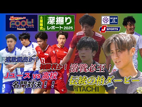 【高円宮杯U-18プレミアリーグ】土屋雅史の深掘りレポート2025 第11節 #G大阪 #東福岡 #柏レイソル #流通経済大学付属柏 #高円宮杯プレミアリーグ #サッカー