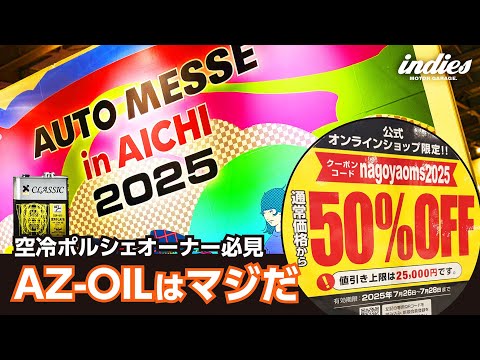 【今すぐ観れば得する】AZ-OILに凸 in オートメッセ愛知