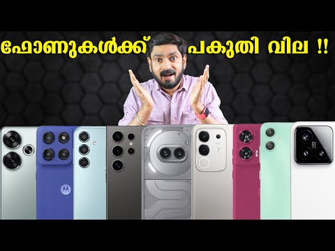 ഫോണുകൾക്ക് പകുതി വില !!