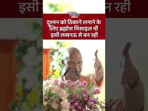 दुश्मन को ठिकाने लगाने के लिए ब्रह्मोस मिसाइल भी इसी लखनऊ से बन रही