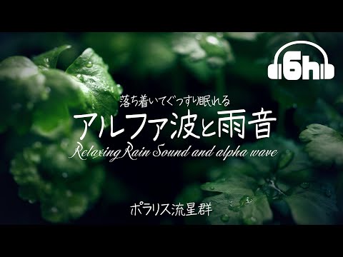 [ASMR] α波と雨音で疲労を回復！ | 勉強 | 睡眠 | 集中 | 作業 | #01 [声なし/No Talking/環境音/6h]