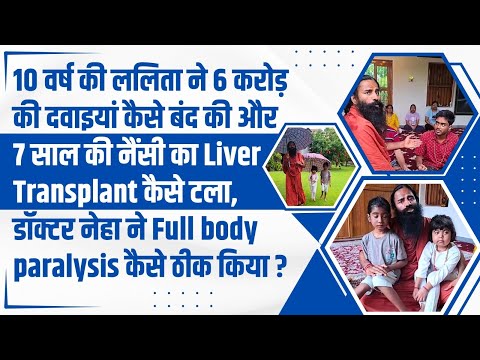 10 वर्ष की ललिता ने 6 करोड़ की दवाइयां कैसे बंद की और 7 साल की नैंसी का  Liver Transplant कैसे टला ?