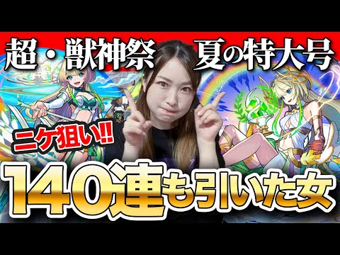 【モンスト】ご報告＆新限定ニケ狙い！超獣神祭140連もシチャッタ…メビウスも欲しいよくばりガチャ！【しろくろちゃんねる】ちゅうにー