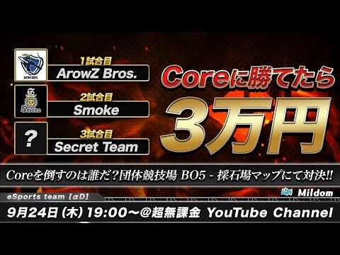 【荒野行動】Core vs ArowZ Bros. 注目の2チームが満を辞して直接対決！