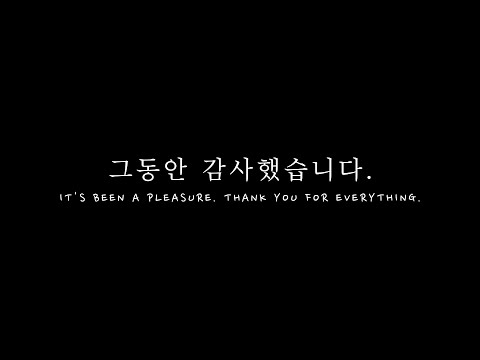 그동안 감사했습니다...