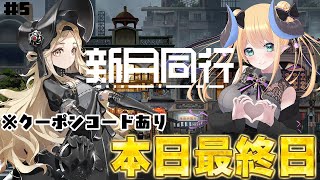 【#新月同行】都市でオカルトを探るRPG✨初見攻略！クーポンコード配布中🎁【Vtuber/VPL1期生】