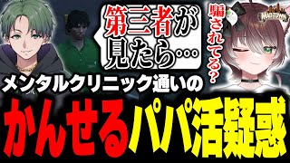 【MADTOWN】かんせるのパパ活疑惑を本人に直接聞くかしわねこ【かしわねこ/REJECT/GTAV/切り抜き】