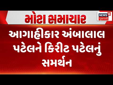 MLA Kirit Patel Supports Ambalal Patel | આગાહીકાર અંબાલાલ પટેલને કિરીટ પટેલનું સમર્થન | News18