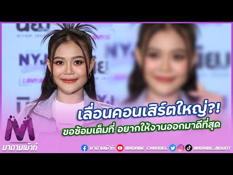 “ลำไยไหทองคำ”ยังไม่เคาะวันจัดคอนเสิร์ตขอซ้อมให้พร้อมอยากทำให