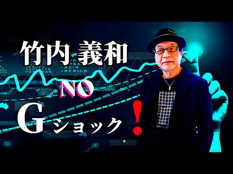 竹内義和 NO G-SHOCK パイロット版