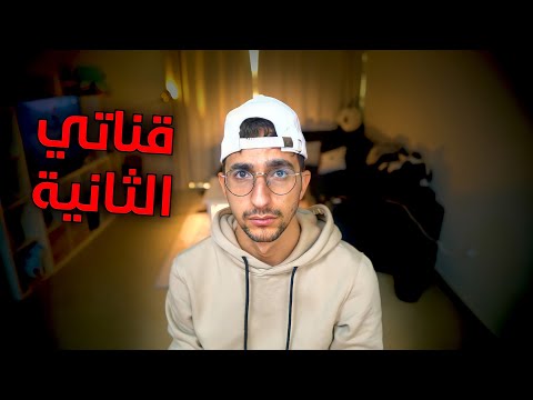 سبب حذف قناتي الاساسية (قناتي الثانية) !!