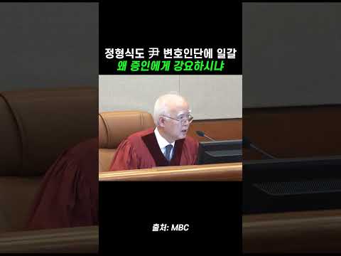 정형식도 尹 변호인단에 일갈, 왜 증인에게 강요하시냐 #shorts