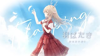 【オリジナル曲】羽ばたき