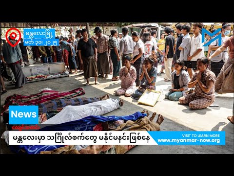အလောင်းတွေများလွန်းတာကြောင့် မန္တလေးမှာ သင်္ဂြိုလ်စက်တွေ မနိုင်မနင်းဖြစ်နေ