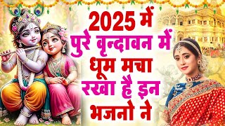 Morning Bhajan | सुबह सुबह का बहुत ही मीठा भजन | Radha Krishan Bhajan 2025