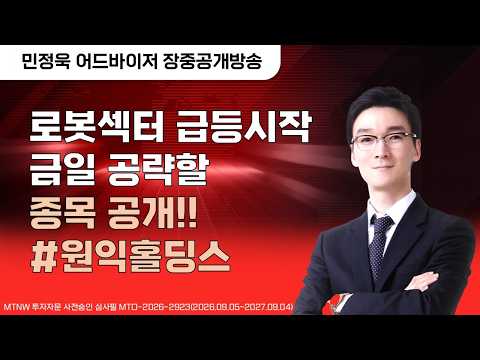 <strong>금일</strong> 공략할 종목 공개!! ▶민정욱◀ [장중공개방송]