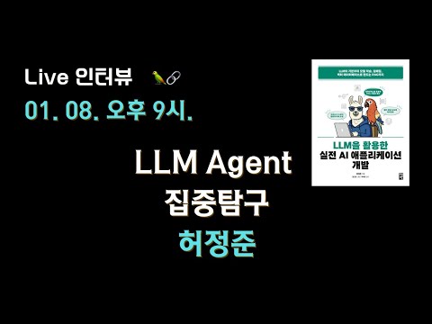 [허정준 X 테디노트] LLM 에이전트 집중탐구 with 허정준님 🔥