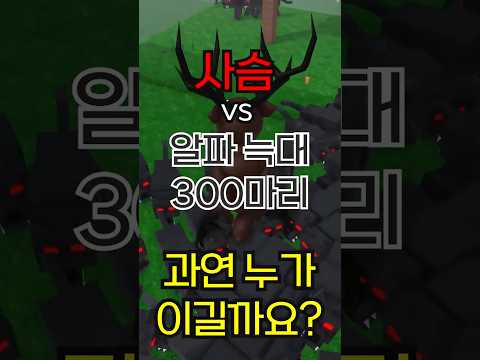 사슴vs알파늑대