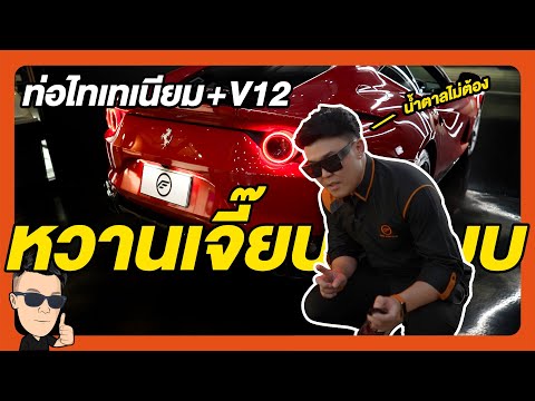 ท่อไทเทเนียม Engine V12 นี่มัน...หวานเจี๊ยบ!!!