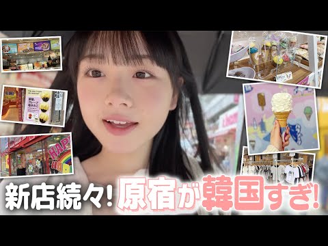 久しぶりにぼっちで原宿行ったら韓国すぎ！🇰🇷JKが最新スポット巡ってみたよ！