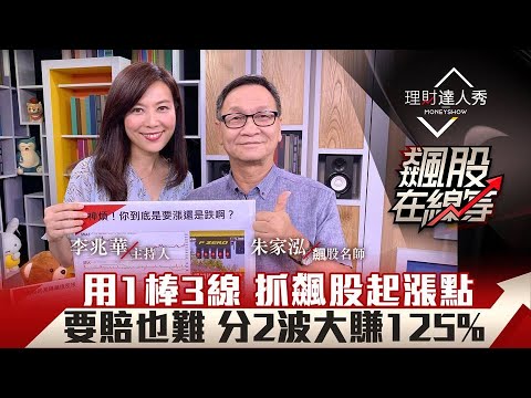 【飆股在線等】第2集！｜技術分析起漲信號！K棒均線找飆股起漲點 進場大賺250%？｜李兆華、朱家泓《理財達人秀》2020.08.05