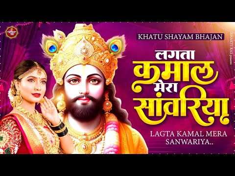 New Khatu Shyam Bhajan 2024 ~ लगता कमाल मेरा सांवरिया ~ Lagata Kamal Mera Sanwariya ~ खाटू श्याम भजन