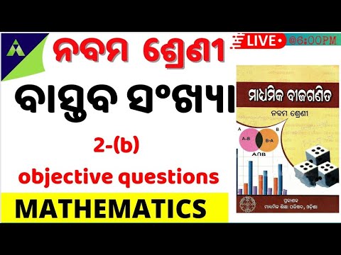 Bastaba sankhya 9th class | Real Numbers | ବାସ୍ତବ ସଂଖ୍ୟା | Aveti Learning | Exercise-2(b)| Questions