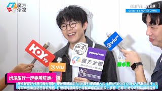 【出埠旅行必定帶枕頭】陳卓賢(Ian)做好分類內褲獨立包裝 爆金廣誠陪走Tour暖心準備懶人包 MIRROR出Trip有人竟漏帶證件 年尾前再出兩曲路透新歌風格 打風前同雞髀做心理輔導嚴防囝囝染上網癮