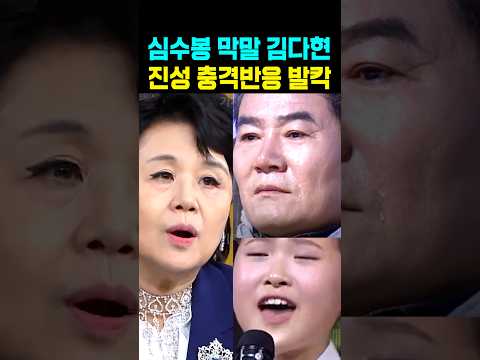 심수봉 막말 김다현 <strong>진성</strong> 충격반응 발칵