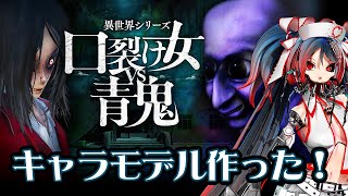 作ったゲームを実況配信『口裂け女vs青鬼』キャラモデル担当　03