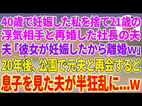 【スカッと総集編】妊娠した私を捨て21歳の浮気相手と再婚した社長の夫「彼女が妊娠したから離婚w」20年後、公園で元夫と再会すると…【スカッと】【スカッとする話】【修羅場】