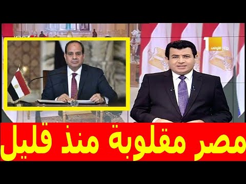 مصر مقلوبة منذ قليل الحكومة تعلن نبأ عاجل ومصيبة منذ قليل