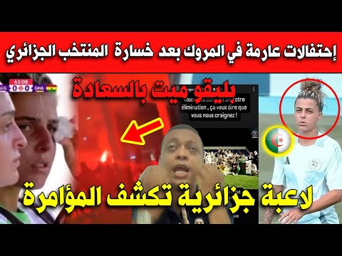 إحتفالات عارمة في المروك بعد خسارة  المنتخب الجزائري.. بليقو راهو فرحاااان!