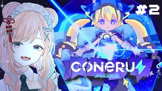 【CONERU -DIMENSION GIRL- #2】悪の組織を成敗するついでにデートする【2Dアクションデート/ Vtuber】※ネタバ