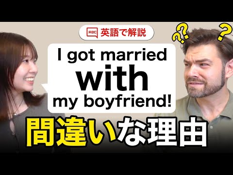 「彼と結婚した」はI got married with himじゃないの？｜英語の感覚がわかる
