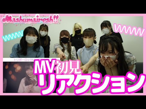 【Mashumairesh!!】“トリガーロック” MV 初見リアクション動画