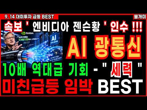 [<strong>주식</strong>]🔥속보 ' 엔비디아 젠슨황 ' 🔥AI 광통신 新대장 세력의선택 이 <strong>주식</strong> 10배 폭등 쓸어담으세요 [불개미 AI광통신관련주 주식추천 급등주] #<strong>주식</strong> #광통신관련주 #급등주