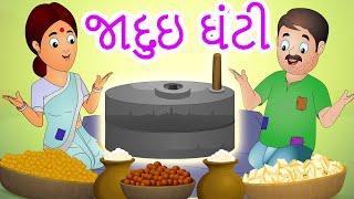 જાદુઇ ઘંટી | The Magical Mill Gujarati Kids Story | @JingleToonsGujarati