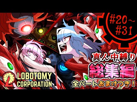 【Lobotomy Corporation】全話追加おまけパート有り!下層へと至り中層セフィラ抑制へ… # 20~# 31【真ん中縛り】【ゆっくり実況】
