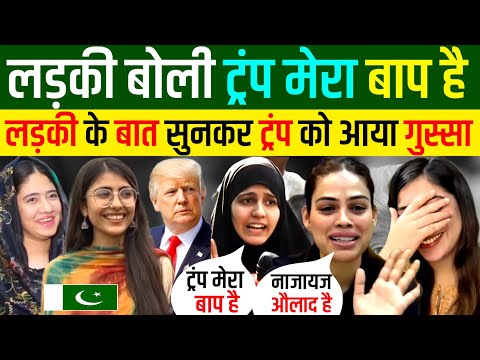 🇵🇰 लड़की बोली TRUMP मेरा बाप है 🤔| Pakistani Reaction