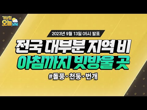 [오늘날씨] 전국 대부분 지역 비, 아침까지 빗방울 곳. 9월 13일 5시 기준