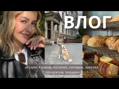 ВЛОГ: будни, Краков, подростковый возраст, питание, готовим, закупка продуктов, подарки