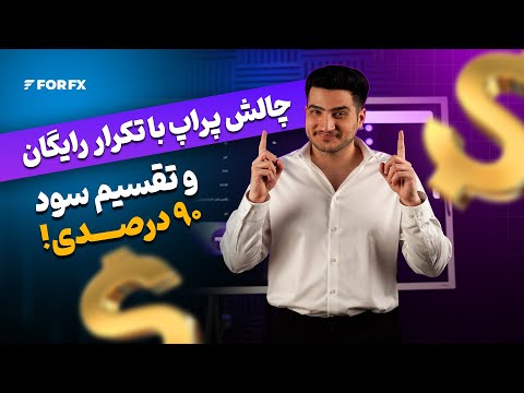 چالش پراپ با تکرار رایگان و تقسیم سود ۹۰ درصدی!