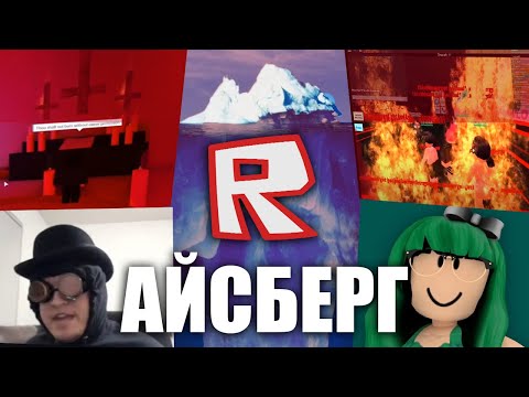 Айсберг инцидентов Роблокса 2
