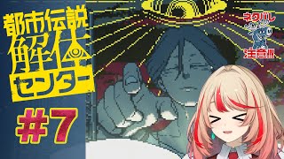 【都市伝説解体センター】配信者からの依頼ぃ～……？！すみません超大手でした…#7【#波浪ヒカリの挑戦】